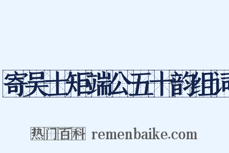寄吴士矩端公五十韵组词是什么意思的图片